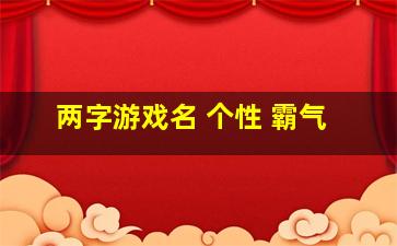 两字游戏名 个性 霸气